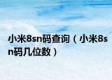 小米8sn码查询（小米8sn码几位数）