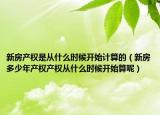 新房产权是从什么时候开始计算的（新房多少年产权产权从什么时候开始算呢）