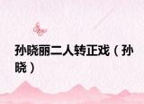 孙晓丽二人转正戏（孙晓）