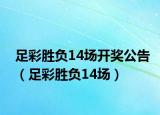 足彩胜负14场开奖公告（足彩胜负14场）