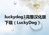 luckydog1完整汉化版下载（LuckyDog）