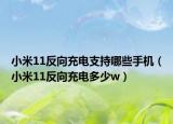 小米11反向充电支持哪些手机（小米11反向充电多少w）