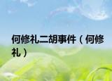 何修礼二胡事件（何修礼）