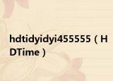 hdtidyidyi455555（HDTime）