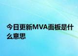 今日更新MVA面板是什么意思