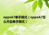 oppok7单手模式（oppoA7怎么开启单手模式）