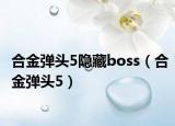 合金弹头5隐藏boss（合金弹头5）