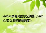 vivos1屏幕亮度怎么调整（vivoz1i怎么调整屏幕亮度）