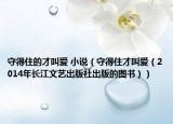 守得住的才叫爱 小说（守得住才叫爱（2014年长江文艺出版社出版的图书））