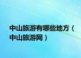 中山旅游有哪些地方（中山旅游网）