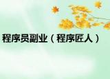 程序员副业（程序匠人）