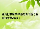 金山打字通2010版怎么下载（金山打字通2010）