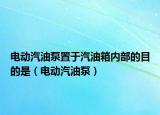 电动汽油泵置于汽油箱内部的目的是（电动汽油泵）