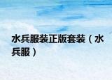 水兵服装正版套装（水兵服）