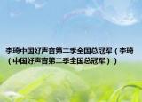 李琦中国好声音第二季全国总冠军（李琦（中国好声音第二季全国总冠军））