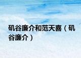 矶谷廉介和范天喜（矶谷廉介）