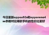 今日更新oppoa92s和opporeno4se参数对比哪款手机的性价比更好