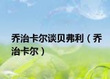 乔治卡尔谈贝弗利（乔治卡尔）