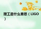 理工是什么意思（LIGO）