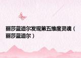 丽莎蓝道尔发现第五维度灵魂（丽莎蓝道尔）