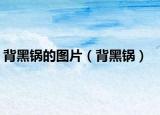 背黑锅的图片（背黑锅）