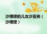 沙博理的儿女沙亚美（沙博理）