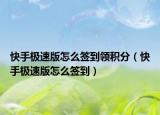 快手极速版怎么签到领积分（快手极速版怎么签到）