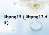 libpng15（libpng13.dll）