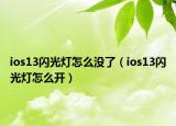 ios13闪光灯怎么没了（ios13闪光灯怎么开）