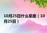 10月25日什么星座（10月25日）
