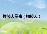 橡胶人拳击（橡胶人）