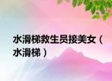 水滑梯救生员接美女（水滑梯）