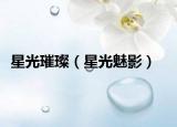 星光璀璨（星光魅影）