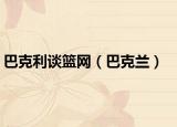 巴克利谈篮网（巴克兰）