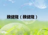 魏健隆（魏健隆）