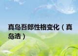 真岛吾郎性格变化（真岛浩）