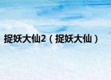 捉妖大仙2（捉妖大仙）