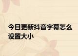 今日更新抖音字幕怎么设置大小