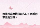 西溪国家湿地公园入口（西溪国家湿地公园）