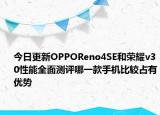 今日更新OPPOReno4SE和荣耀v30性能全面测评哪一款手机比较占有优势