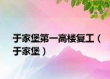 于家堡第一高楼复工（于家堡）