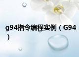 g94指令编程实例（G94）