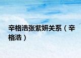 辛格浩张紫妍关系（辛格浩）