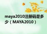 maya2010注册码是多少（MAYA2010）