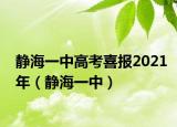 静海一中高考喜报2021年（静海一中）