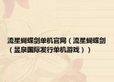 流星蝴蝶剑单机官网（流星蝴蝶剑（昱泉国际发行单机游戏））