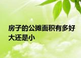 房子的公摊面积有多好大还是小