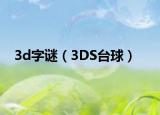 3d字谜（3DS台球）
