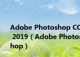 Adobe Photoshop CC 2019（Adobe Photoshop）