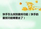 快手怎么找到查找功能（快手的查找功能哪里去了）
